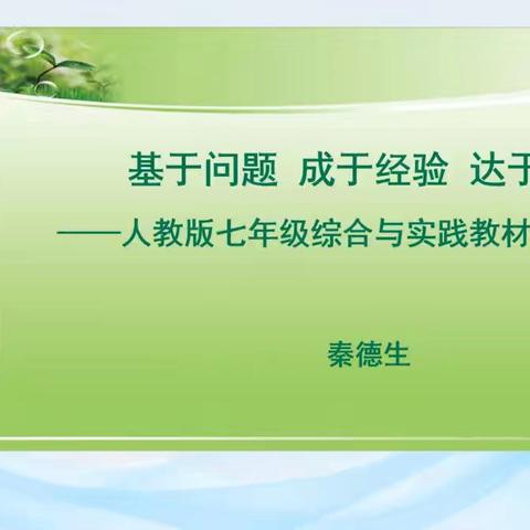 基于问题  成于经验  达于素养 ——人教版七年级综合与实践教材设计与解读培训学习