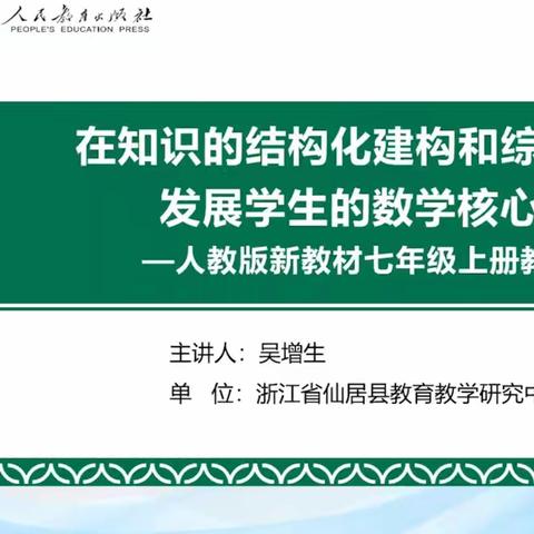 在知识的结构化建构和综合应用中发展学生的数学核心素养 ——2024人教版新教材七年级数学上册教学建议培训学习