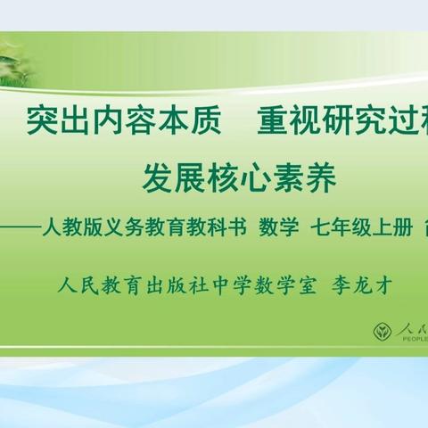 突出内容本质，重视研究过程，发展核心素养——人教版七年级上册数学教材分析培训学习