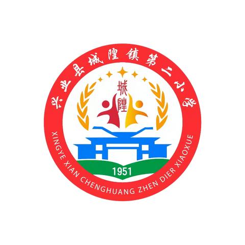 【清廉】“质量分析明方向，教学相长促提升”——记兴业县城隍镇第二小学教学工作会议