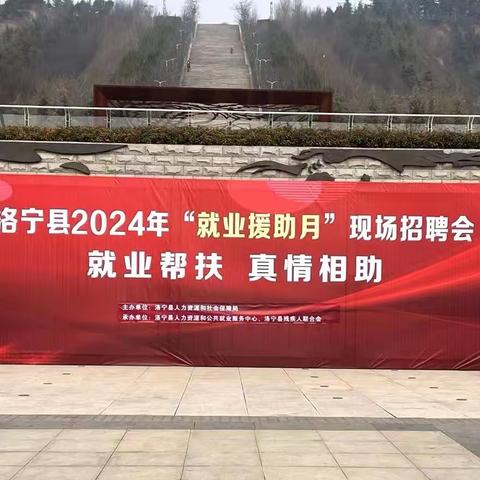 就业帮扶 真情相助——洛宁县开展2024年“就业援助月”现场招聘会