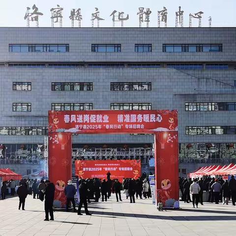 春风送岗暖民心 助推就业“开门红”丨洛宁举办2025年“春风行动”系列招聘活动
