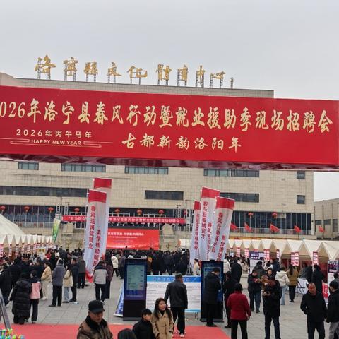 春风送岗暖民心 就业启航开门红丨洛宁县举办2026年“春风行动”专场招聘活动