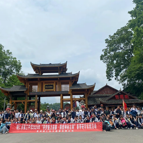 铜仁市第三中学八年级2班11班2024年“寻梦魅力苗寨·探索神秘古洞”春季研学实践活动