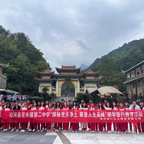 “探秘梵天净土 攀登人生高峰”—沿河县官舟镇第二中学两天一夜研学活动完美收官