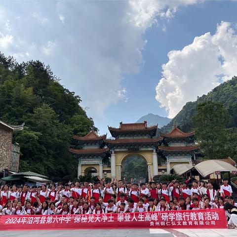 “探秘梵天净土 攀登人生高峰”—沿河县第六中学七八年级两天一夜研学活动完美收官