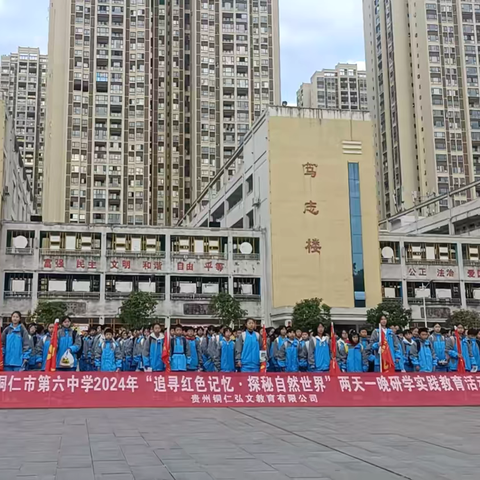 铜仁市第六中学2024年秋季“追寻红色记忆  探秘自然世界”七年级（14）班两天一夜研学实践教育活动