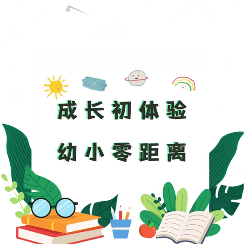 “相遇小学·心向未来”罗江区慧觉学校附属幼儿园幼小衔接活动