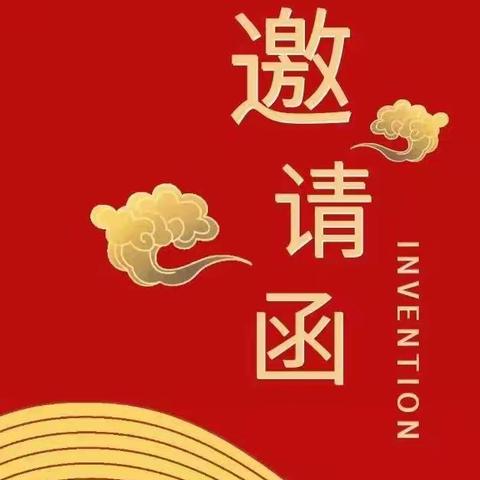 兴平市赵村镇中心小学期末家长会邀请函