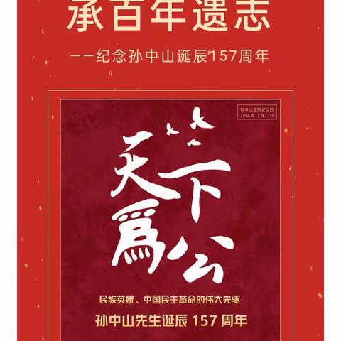 通化市示范性综合实践基地学校  ——纪念孙中山诞辰157周年