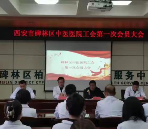 【碑林卫健 · 区中医医院】成立碑林区中医医院工会委员会