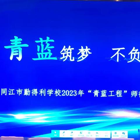 青蓝筑梦 不负韶华——同江市勤得利学校“青蓝工程”师徒结对拜师仪式