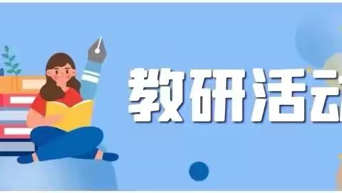 研中带讨  共同成长——记昌隆镇九年一贯制学校小学部新教师教学活动