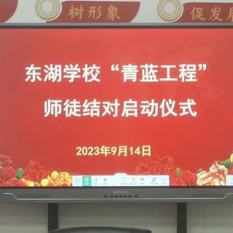 青蓝携手 筑梦启航—东湖学校“青蓝工程”启动仪式