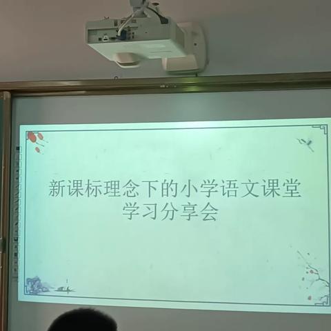 【师培】见贤思齐促成长一孟塬镇第二小学教师外出学习分享会（第二期）