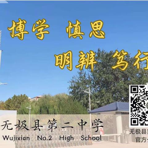 躬耕积淀 激情逐梦 ——无极二中“教学第一线”系列报道之一