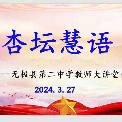 凝“新”再聚力  培训重赋能        ——无极二中“杏坛慧语”大讲堂活动之二