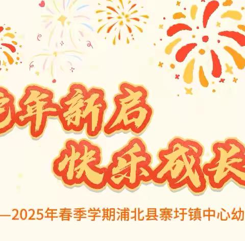 蛇年新启，快乐成长——2025年春季学期寨圩镇中心幼儿园开学典礼活动