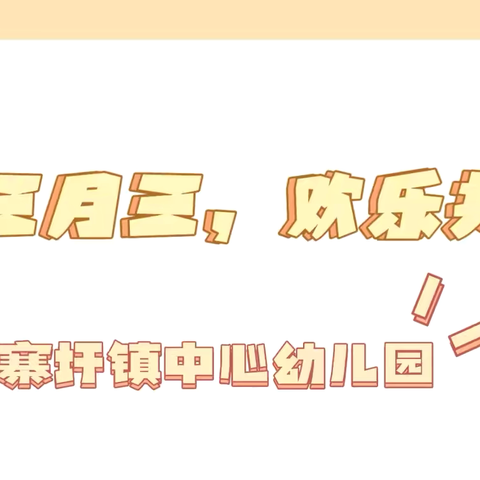 壮美三月三•欢乐共传承——2025年寨圩镇中心幼儿园开展广西“三月三”主题系列活动