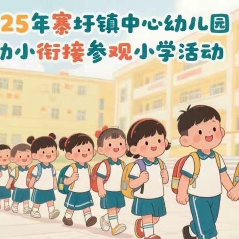 探秘小学，筑梦成长——2025年寨圩镇中心幼儿园幼小衔接参观小学活动纪实