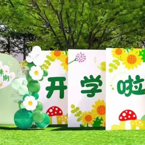 秋风有信 ，“幼”见归期——樊各南幼儿园秋季开学篇