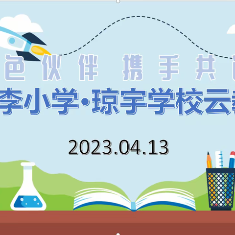 凝而聚力，研而致远 —— 梅李小学&琼宇学校四年级语文云教研活动