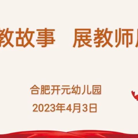 【学在瑶海  活力教育】说幼教故事  展教师风采——合肥市开元幼儿园开展团支部师德师风演讲活动