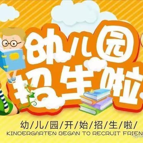 汝州市王寨乡第一幼儿园——2024年秋季招生工作开始了！