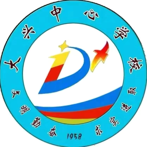 【家长开放日】家长进课堂，家校融合共成长——泰来县大兴镇中心学校开展家长进课堂活动