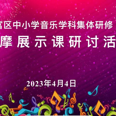 师徒携手展风采 共学互研助成长              ———音乐学科集体研修观摩研讨活动