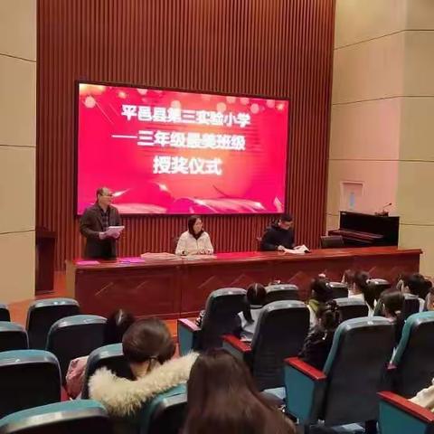 各美其美，美美与共 ——平邑县第三实验小学三年级“最美班级”颁奖大会