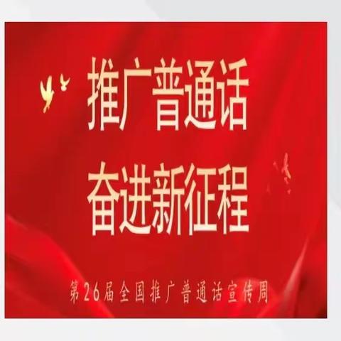 推广普通话   奋进新征程——海口市第二十七小学六年级主题演讲活动