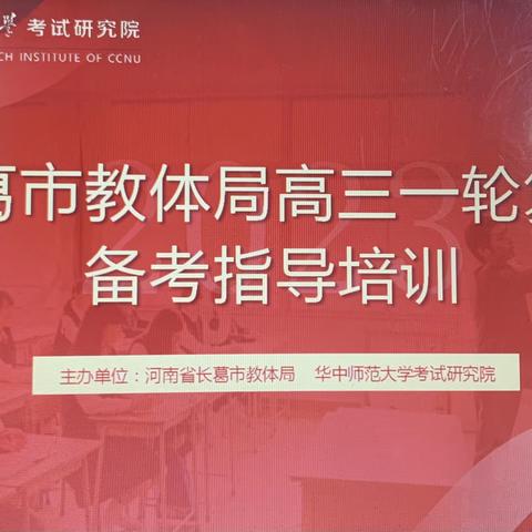 专家引领促成长  学科提升向未来——长葛市教体局高三一轮复习备考指导培训纪实