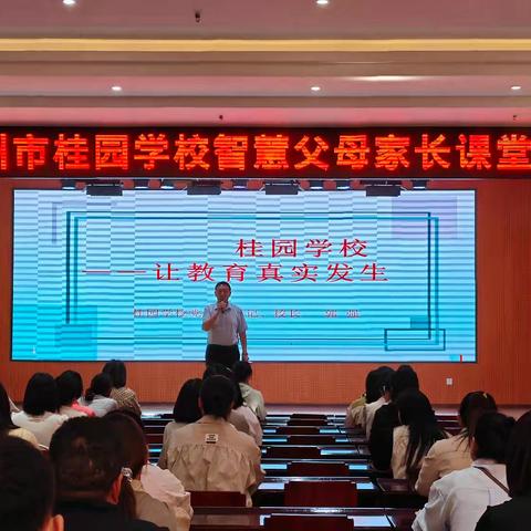 【家长课堂】家校携手促成长 ，同心共育待花开——林州市桂园学校智慧父母课堂开讲啦