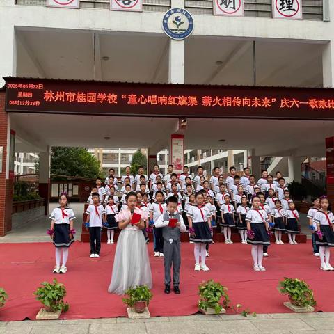 “童心唱响红旗渠 薪火相传向未来”——林州市桂园学校三年级庆六一歌咏比赛。