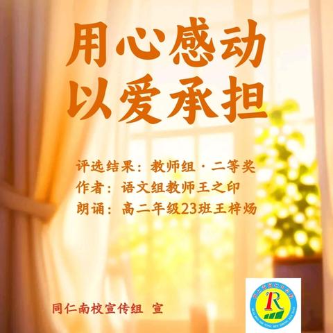 “春满校园·情系同仁南校”主题校园征文优秀作品展示（七）——《用心感动，以爱承担》