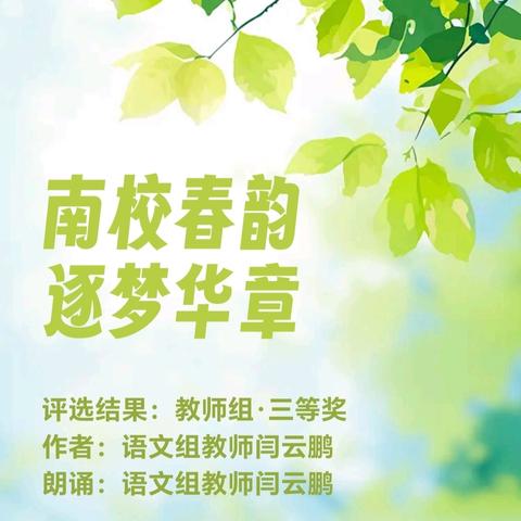 “春满校园·情系同仁南校”主题校园征文优秀作品展示（九）——《南校春韵，逐梦华章》