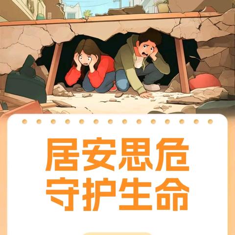 居安思危，守护生命——“防震减灾”主题班会