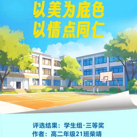 “春满校园·情系同仁南校”主题校园征文优秀作品展示（十）——《以美为底色，以情点同仁》