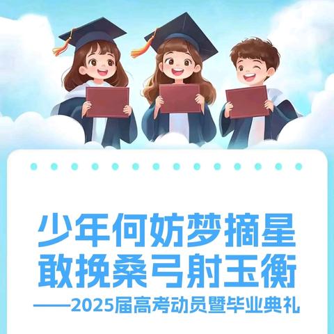 少年何妨梦摘星，敢挽桑弓射玉衡——2025届高考动员暨毕业典礼