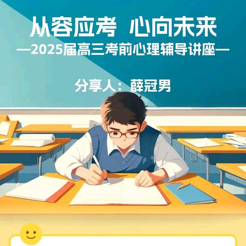 从容应考，心向未来——2025届高三考前心理辅导讲座
