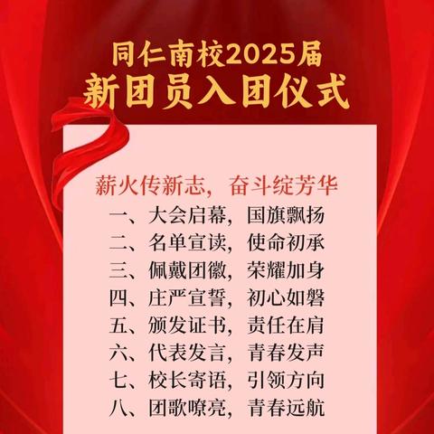 薪火传新志，奋斗绽芳华——2025届新团员入团仪式