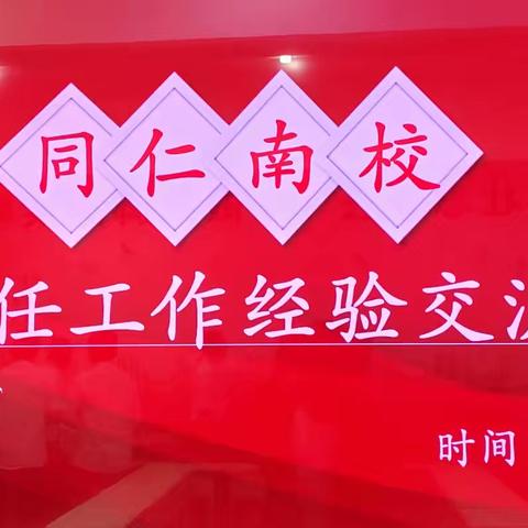 共探育人之道，守护青春成长——班主任经验交流会