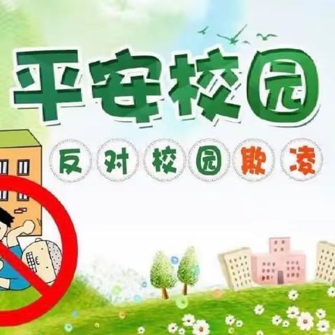 【全环境立德树人】刘头小学安全主题宣传教育活动