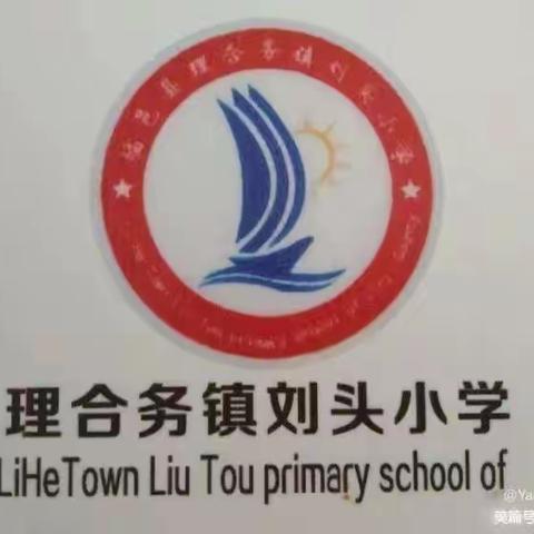 【全环境立德树人】刘头小学家校协同，共做安全卫士