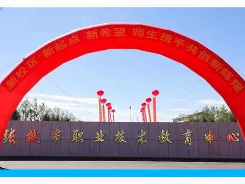 张掖市职教中心对口升学助职教学子圆大学梦想