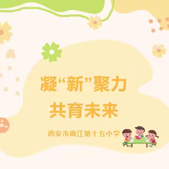 凝“新”聚力，共育未来——曲江第十五小学新学期工作安排