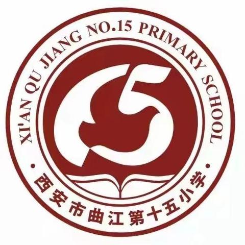 “核心素养视域下的学科活动”——西安市曲江第十五小学学科活动暨主题教研活动