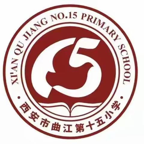 人间最美四月天，以研促教共成长——西安市曲江第十五小学公开课展示活动