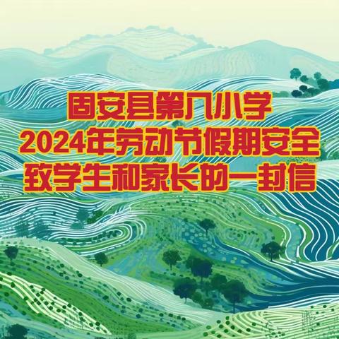 2024年劳动节假期安全致 学生和家长的一封信